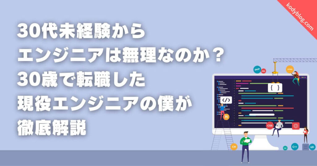 30代未経験からエンジニアは無理なのか？30歳で転職した現役エンジニアの僕が解説 Kodai Blog